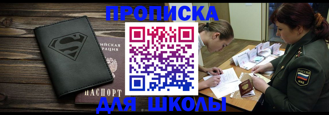 прописка для школы в Карабулаке